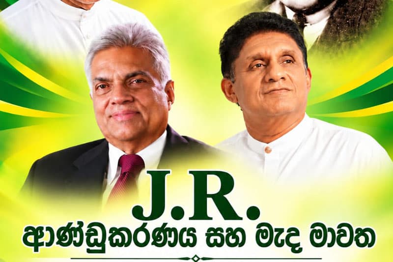 ජේ.ආර්.ගේ ආණ්ඩුකරණය ගැන කතා කරන්න රනිල් සහ සජිත් එකම වේදිකාවකට