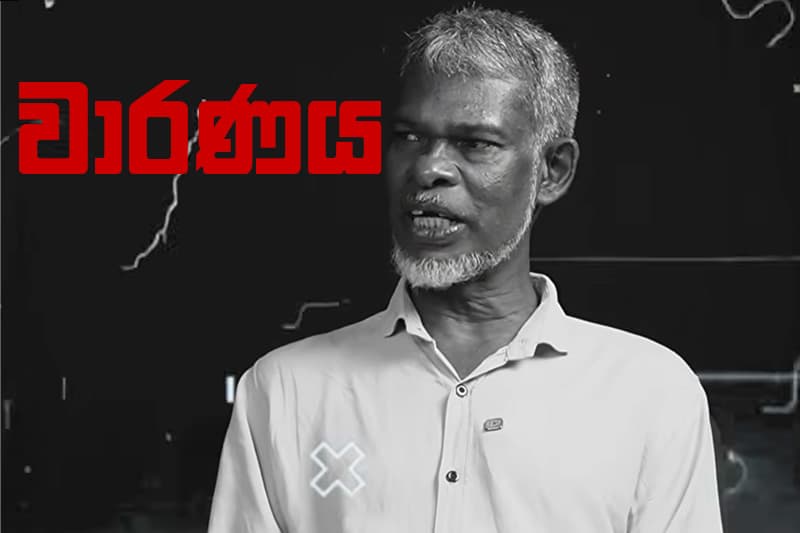වාරණය කියන්නෙ ම බලය ආරක්ෂා කරගන්න භාවිත කරන ආයුධයක් - කේ. කේ. සමන්කුමාර