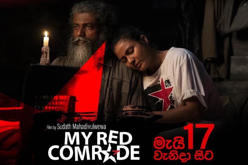 ලාංකීය වම කැටපතක් ඉදිරියට රැගෙන ආ My Red Comrade (වීඩියෝ)