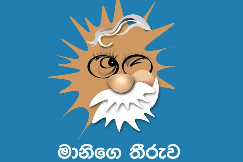 'මානිගෙ තීරුව NOT OUT 36' සැප්තැම්බර් 29දා