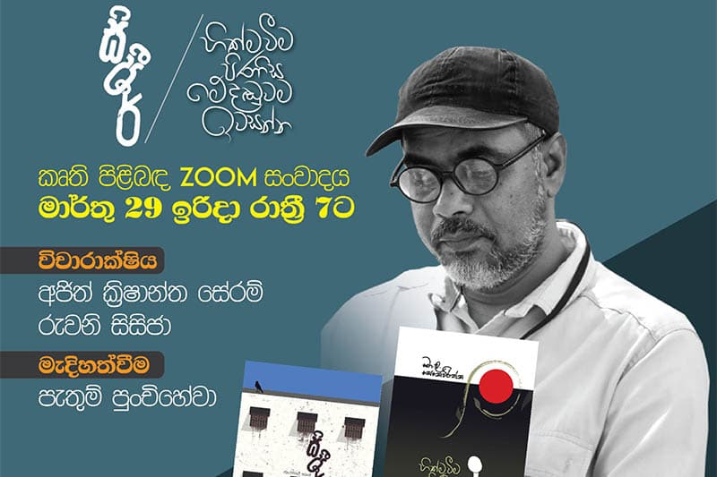 මො.ල. කෘති සූම් සංවාදය අද සවස