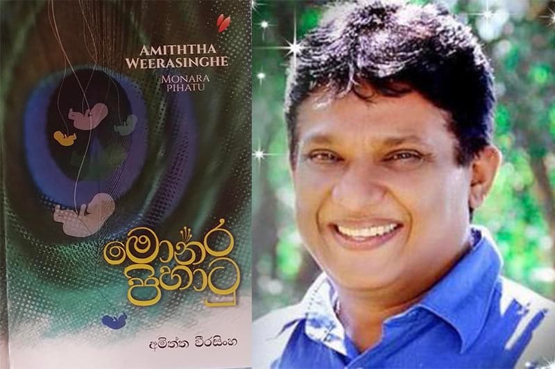 ‍‘ප්‍රබන්ධ කෘති’ අතර ‘නවකතාවක්’ ලෙස හැඳින්විය හැකි 'මොනර පිහාටු' - (ජයසිරි අලවත්ත)