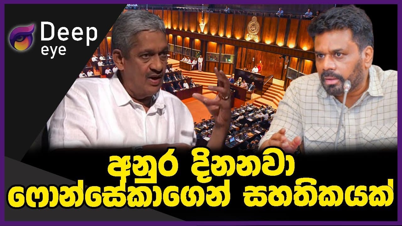 අනුර දිනනවා ෆොන්සේකාගෙන් සහතිකයක් | DEEP EYE | The Leader TV