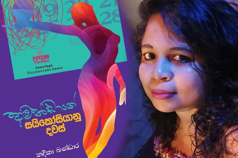 ‘අමන්ඩාගේ සයිකෝසියානු දවස්’ පිළිබඳ කතාබහක්