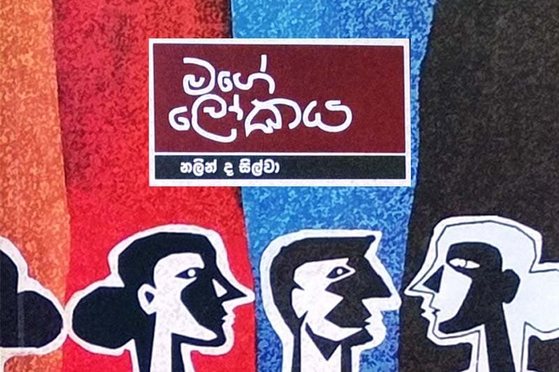 මගේ ලෝකයේ අවසානය | එරන්ද ගිනිගේ
