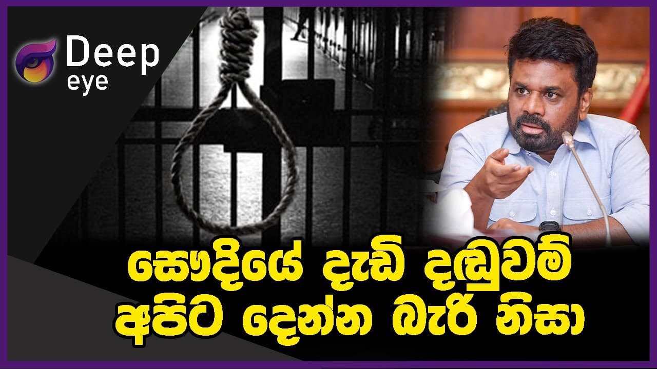 සෞදියේ දැඩි දඬුවම් අපිට දෙන්න බැරි නිසා | DEEP EYE | The Leader TV
