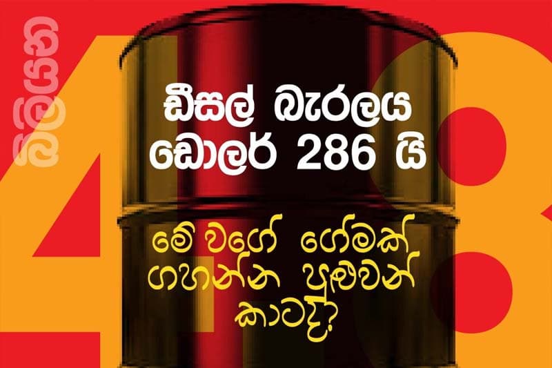 ‘මේ වගේ ගේමක් ගහන්න පුළුවන් කාටද’? | Rajith Keerthi Tennakoon