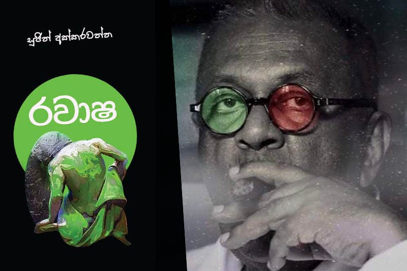 රවාෂ ඉතිහාස ආලවතුන්ගේ සමෝධානය | සුජිත් අක්කරවත්ත