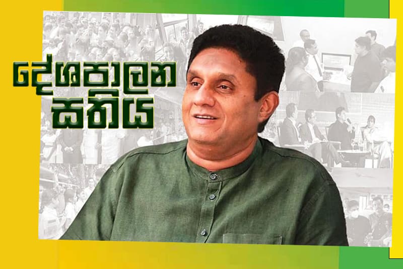 සජිත් ගේ දේශපාලන සතිය : ජනතාව ගේ දුක්ගන්නාරාල වෙලා