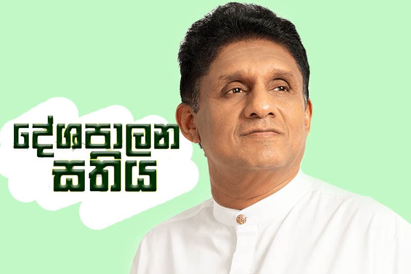 සජිත් ගේ දේශපාලන සතිය : සජිත් ප්‍රමුඛ විපක්ෂයට මේ සතිය අතිශ්‍යය කාර්යබහුල සතියක් වුනා