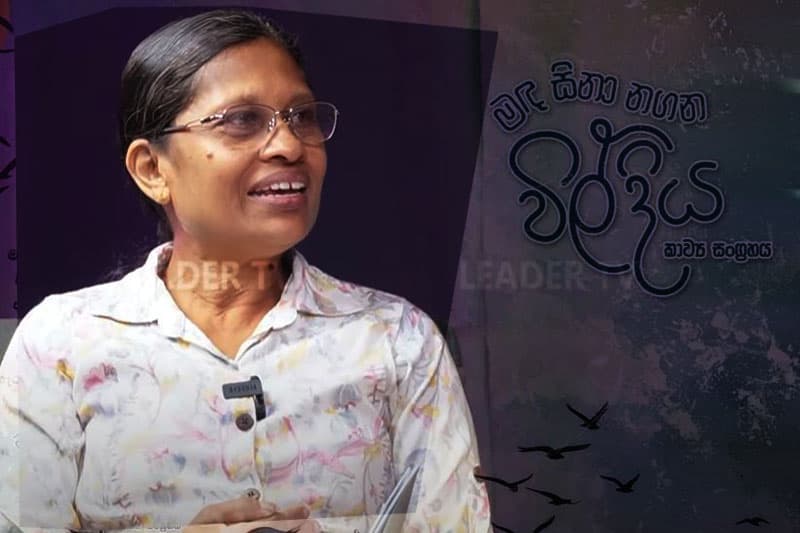 මේ කවි සියල්ල මා ඇසු, දුටු අත්දැකීම් - රුවන්මලී දීපිකා කොඩිකාර (වීඩියෝ)