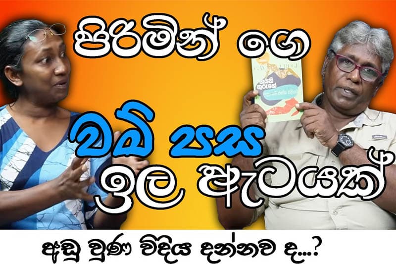 පිරිමින් ගෙ වම් පස ඉල ඇටයක් අඩු වුණ විදිය දන්නව ද...?