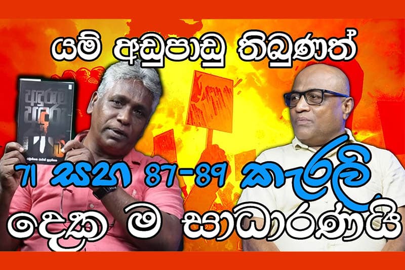 යම් යම් අඩු පාඩු තිබුණත් 71 සහ 87 -89 කැරලි දෙක ම සාධාරණයි - රඹුක්කන රුවන් සුදස්සන