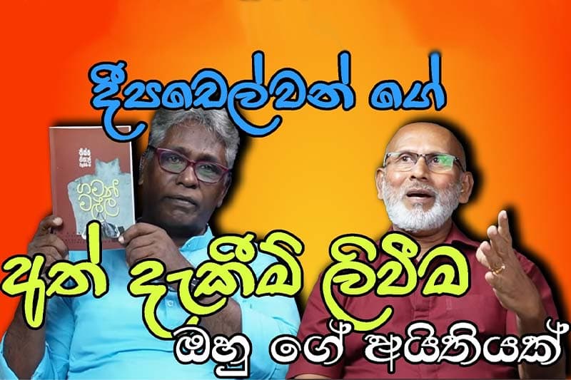 දීපචෙල්වන් ගේ අත් දැකීම් ලිවීම ඔහු ගේ අයිතියක් - තිස්ස නිහාල් වික්‍රමසිංහ (වීඩියෝ)