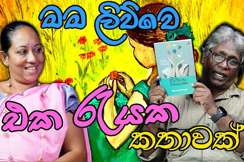 'මේක එක රැයක කතාවක්' - සුනිලා ජයන්ති බාලසූරිය (වීඩියෝ)