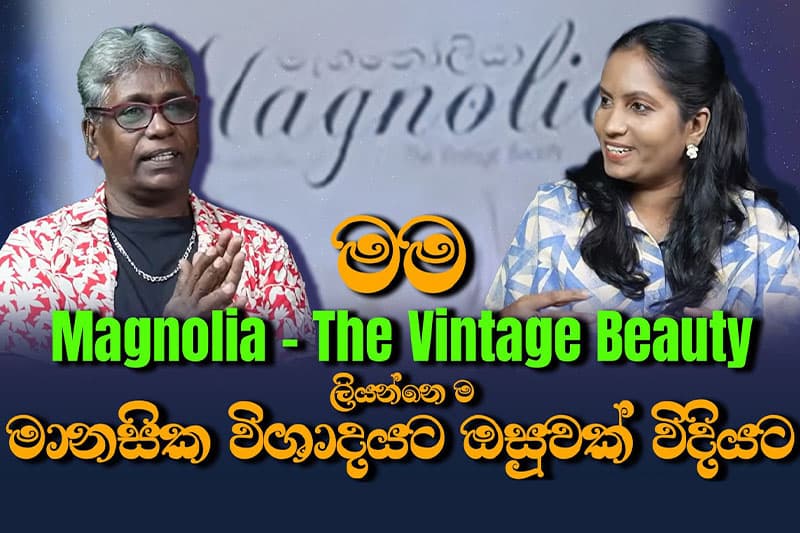 මම Magnolia – The Vintage Beauty ලියන්නෙ ම මානසික විශාදයට ඔසුවක් විදියට - ලක්නා දුලංජලී රණසිංහ (වීඩියෝ)