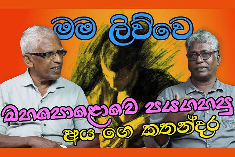 'මම ලිව්වෙ මහපොළොවෙ පය ගහපු අය ගෙ කතන්දර' - සමන් බණ්ඩාර ලංසකාර (වීඩියෝ)