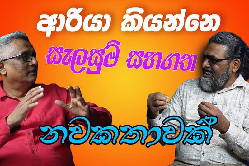 'ආරියා' කියන්නෙ සැලසුම් සහගත නවකතාවක් - දීප්ති කුමාර ගුණරත්න (වීඩියෝ)