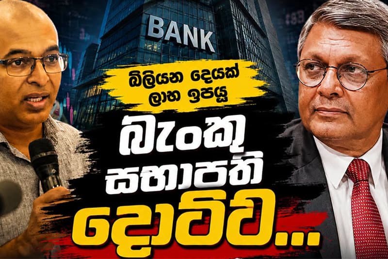කඩාවැටුණු RDB බැංකුව වාර්තාගත ලාභයක් කරා ගෙන ආ සභාපතිවරයා ඉවත් කිරීම මතභේදයට (වීඩියෝ)