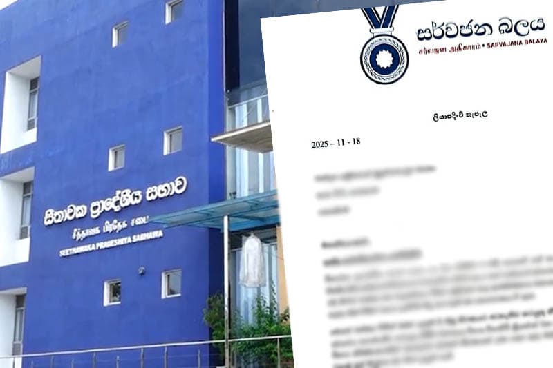 පක්ෂ තීරණයට පිටින් ගිය සීතාවක සර්වජන මන්ත්‍රීගේ පක්ෂ සාමාජිකත්වය අත්හිටුවයි