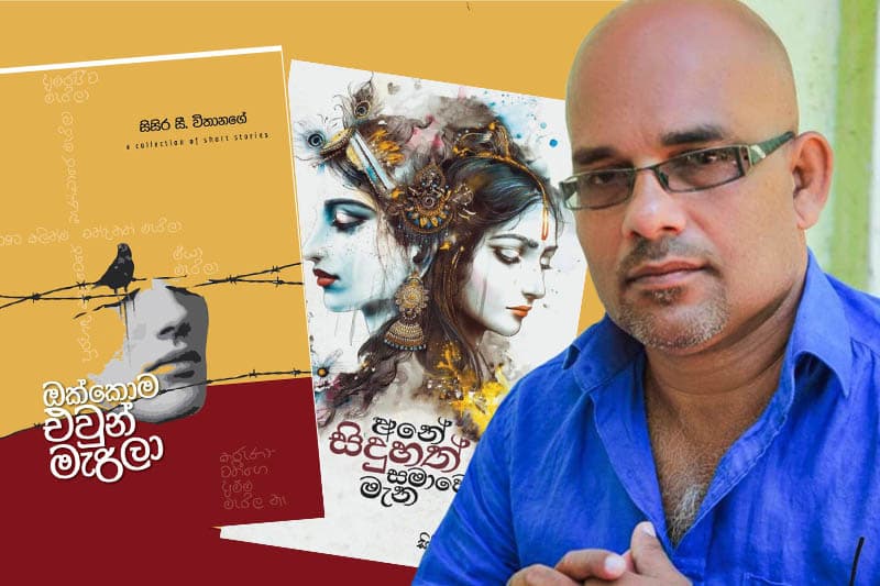 'අනේ සිදුහත් සමා වනු මැන' සහ 'ඔක්කොම එවුන් මැරිලා' 14වන දා ජනගත කෙරේ