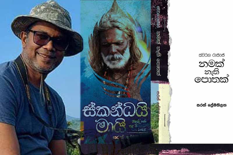 'ස්කන්ධයි මායි' සමග 'නමක් නැති පොතක්' 16වන දින ජනගත කෙරේ