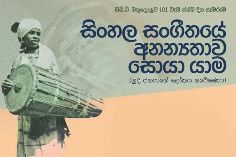 සිංහල සංගීතයේ අනන්‍යතාව සොයා යෑම