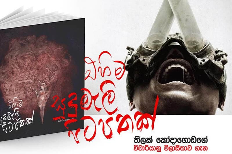'තිලක් කෝදාගොඩගේ විචාරියානු විලාසිතාව' 26වන දින මහවැලි කේන්ද්‍රයේ දී