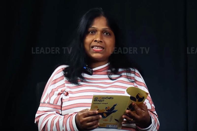 මම සතතාභ්‍යාසය ලැබුවෙ කියවීමෙන් - කෞශල්‍යා ජයලත් (වීඩියෝ)