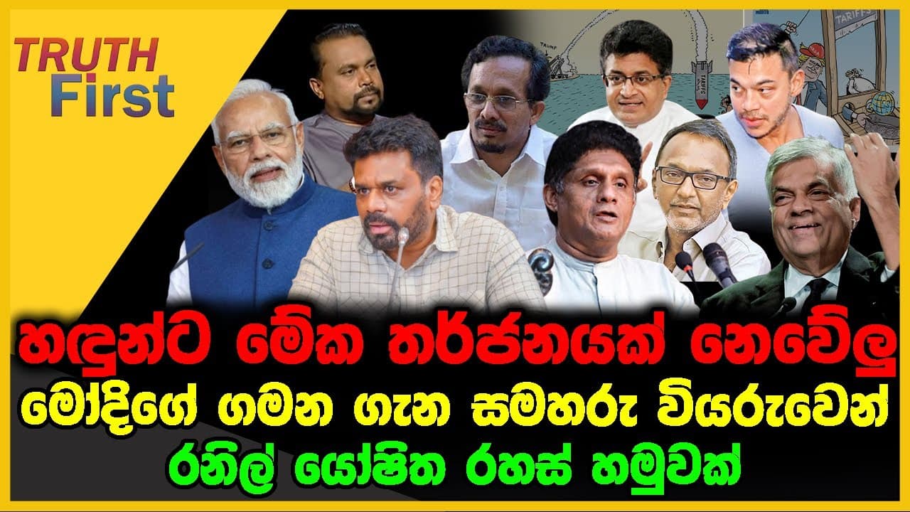 හඳුන්ට මේක තර්ජනයක් නෙවේලු | මෝදිගේ ගමන ගැන සමහරු වියරුවෙන් | The Leader TV