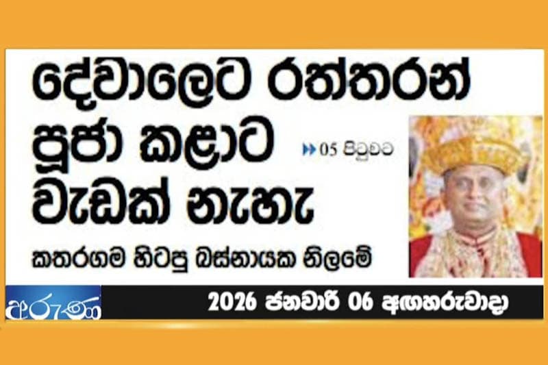 අනුර කතරගම දේවාලෙ රත්තරන් ටිකට අරින්නද යන්නෙ: ඉතිහාස කතාවක්! | © උවිඳු කුරුකුලසූරිය