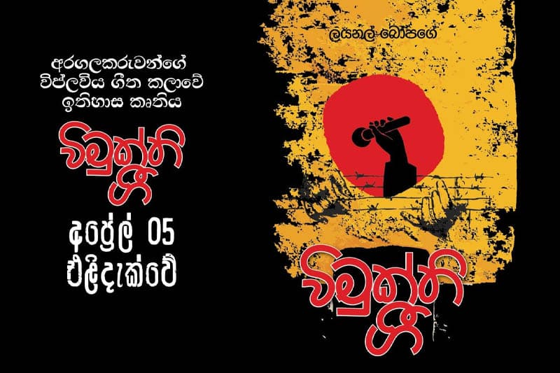 විමුක්ති ගී කෘතිය නිරවුල් මනසකින් යුතුව කියවා බලන්න - ආචාර්ය ලයනල් බෝපගේ