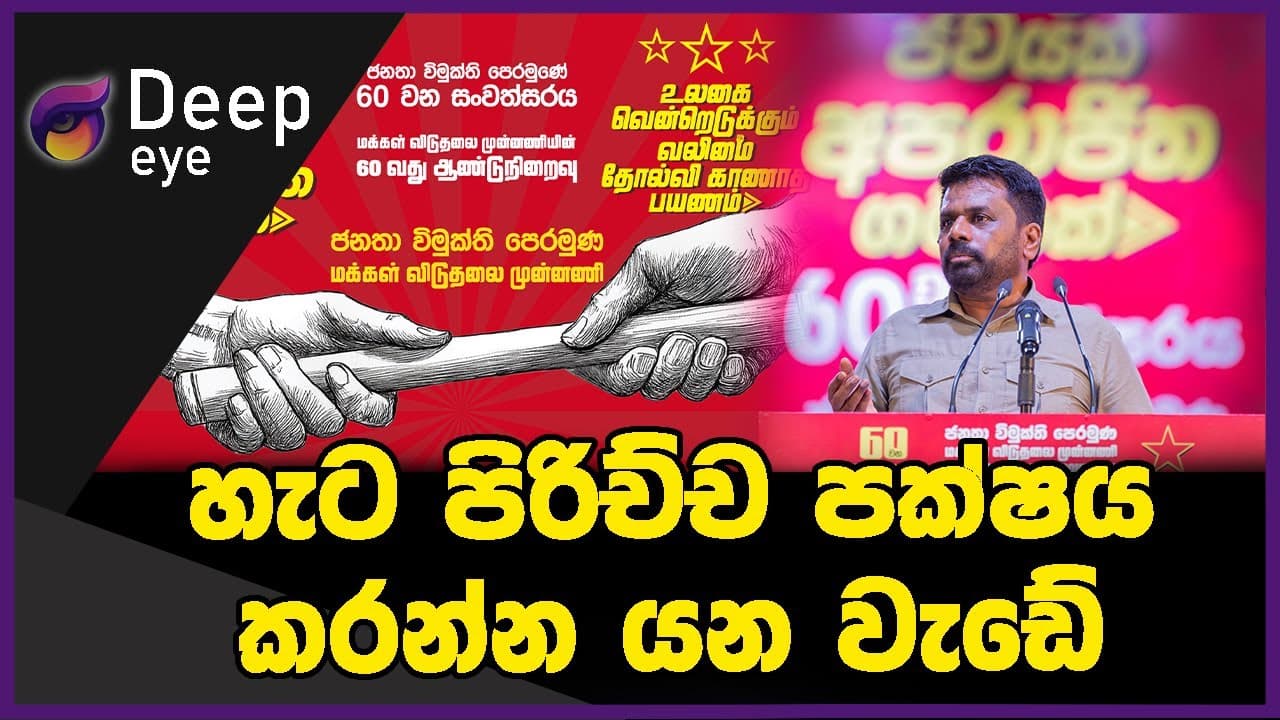 හැට පිරිච්ච පක්ෂය කරන්න යන වැඩේ | DEEP EYE | The Leader TV