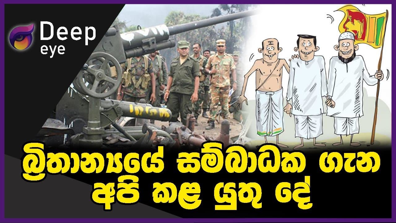 බ්‍රිතාන්‍යයේ සම්බාධක ගැන අපි කළ යුතු දේ | DEEP EYE | The Leader TV