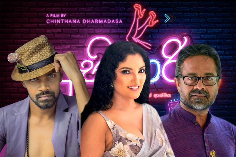 අභිසාරී : ලිංගික ශ්‍රමිකයෙකුගේ ජීවිතය සිනමාවට