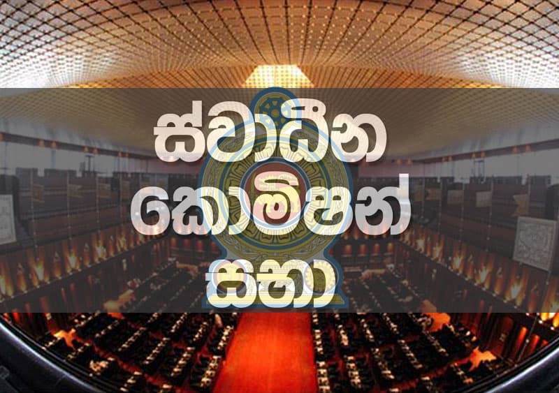 කොමිෂන් පත් කිරීම කල් යන ලකුණු!