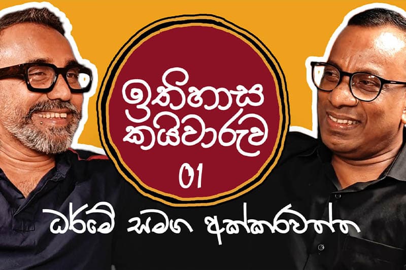 හුන්ඩුවක් තරම් රටේ අක්කර ගනං ඉතිහාස කතාව ඇරඹෙයි (වීඩියෝ)