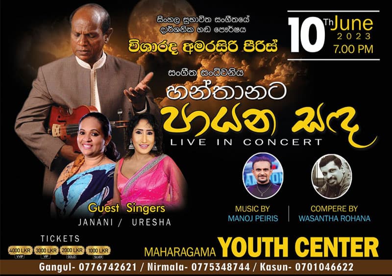 අමරසිරි පීරිස්ගේ 'හන්තානට පායන සඳ' සංගීත ප්‍රසංගය ජූනි 10
