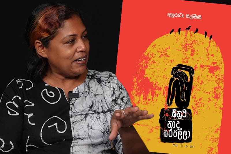 අනුරාධා නිල්මිණි : පියවි සිහිය එළඹෙන තුරු 'සීනුව නාද කරපල්ලා' - (වීඩියෝ )