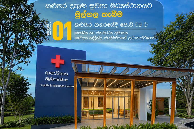 ලෙඩ වෙන්න කලින් සුවපත් වෙන්න: ‘ආරෝග්‍යා’ නව සෞඛ්‍ය සංකල්පය සැප් 01 ඇරඹේ
