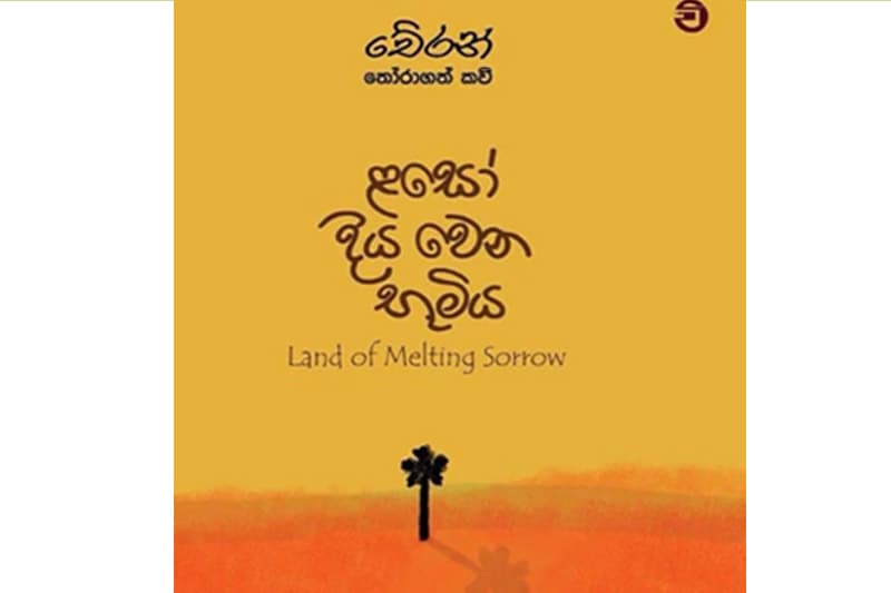 'ළසෝ දිය වෙන භූමිය' ජනගත කිරීම 12වන දා...