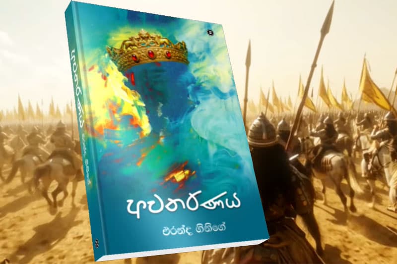 'අවතරණය' ; එරන්ද ගිනිගේ ලියූ ඓතිහාසික නවකථාව අගෝ.5 වැනි දා එළිදකී  