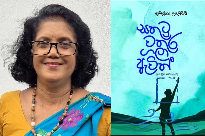 ඉමල්කා උදේශිනීගේ 'සතුටු වතුර ගලා ඇවිත්' සූම් සංවාදයට
