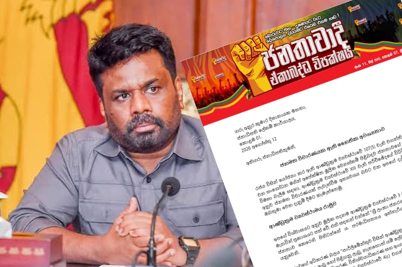 විනිසුරුවන්ගේ විශ්‍රාම වයස් සංශෝධනයට ජනමත විචාරණයක් ඉල්ලා ඒකාබද්ධ විපක්ෂයෙන් ජනාධිපතිට සංදේශයක්!