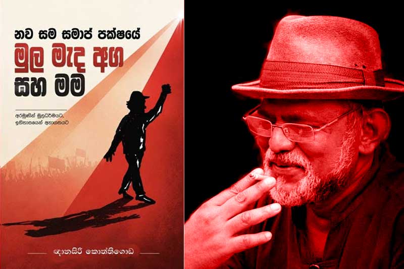 'මහින්දලා ජඩමාධ්‍යයෙන් ගහද්දී බී.බී.සීයත් මාව අත්හැරියා!' - වසර 14කට පසු ලංකාවට ආ ඥානසිරි කොත්තිගොඩගෙන් ප්‍රබල අනාවරණයක පොතක් ජුලි 07 එළිදකී