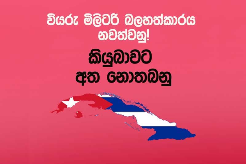 කියුබාවට එරෙහි අධිරාජ්‍යවාදී අතපෙවීම්වලට එරෙහිවෙමු! - පෙරටුගාමී සමාජවාදී පක්ෂය