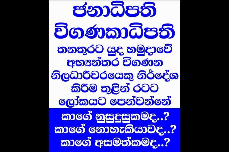 විගණකාධිපති පත්වීමේ ප්‍රමාදය පිටුපස විධායකයේ කූට උපායක් ද? වෘත්තිකයින්ගෙන් චෝදනා