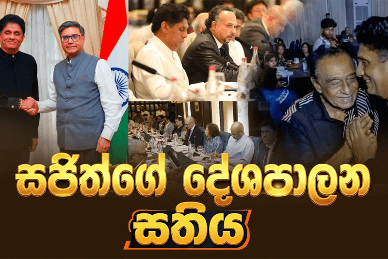 සජිත්ගේ දේශපාලන සතිය | ගායක ගායිකාවන්ගෙන් මල්මිටක්..