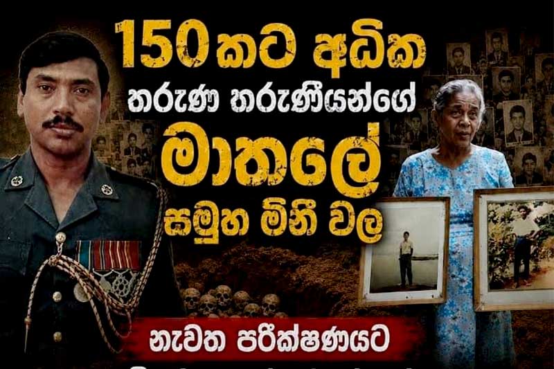 මාතලේ මිනීවලේ ඇත්ත යටගැසීමට ඉඩ නොදෙනු!" - 88-89 භීෂණයේ 154කගේ ඇටසැකිලි ගැන අලුත් පරීක්ෂණයක් ඉල්ලා ජූලි 16 දා දැවැන්ත විරෝධතාවක්!