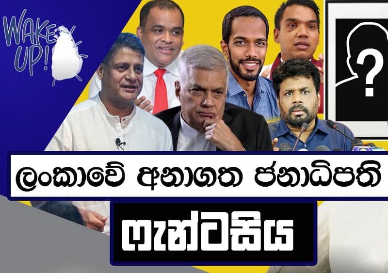 ලංකාවේ අනාගත ජනාධිපති ?ෆැන්ටසිය-  (Mahesh Hapugoda)